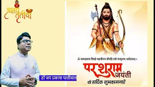 अक्षय तृतीया परशुराम जयंती 2024  डॉ जय प्रकाश पालीवाल [upl. by Ahtiek42]