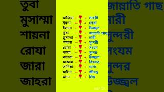 meyeder islamic name bangla🔥name islamicnames namestatus namemeaning girlsname islam shorts [upl. by Eesyak]