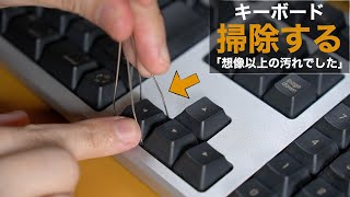 キーキャップ引き抜き工具でキーボードを掃除。4年分のホコリと汚れがヤバ過ぎました。【ダイヤテックFKP01FILCO開封レビュー】 [upl. by Torrie]