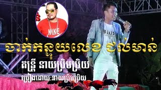 ចាក់កន្ទុយលេខ ជល់មាន់​អកកាដង់​2020​chak​ ka​ tuy​ leck​តន្ត្រី​ នាយ​ប្រិមប្រិយ​ [upl. by Horsey]