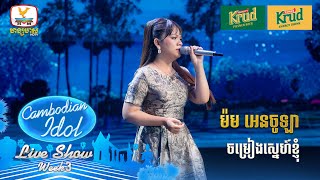 ម៉ម អេនចូឡា  ចម្រៀងស្នេហ៍ខ្ញុំ  Live Show  Week 3  Cambodian Idol 2024 [upl. by Ecilahs]