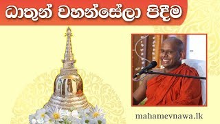 ධාතුන් වහන්සේලා පිදීම  Welimada Saddhaseela Thero [upl. by Fernandez725]