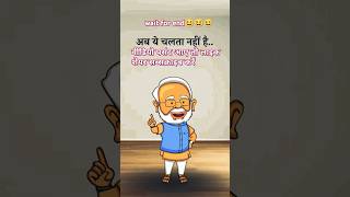 Modi ji ka comedy cartoon shorts funny [upl. by Camden545]