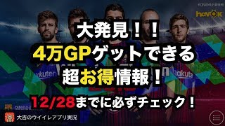 【ウイイレアプリ2018】大発見！簡単に合計4万GPゲットできる超お得情報！12月28日までに必ずチェック！ ウイイレアプリ [upl. by Ronnie]