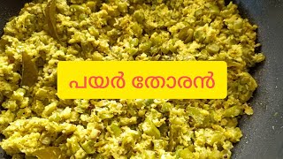 പയർ തോരൻ  Kerala style nadan achinga payar thoran [upl. by Yrem504]