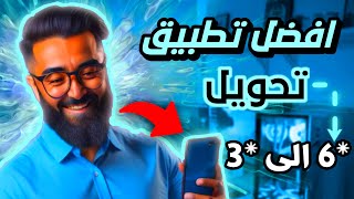 أفضل تطبيق ستراه في حياتك 🤯  تطبيق تحويل 6 إلى 3 inwi [upl. by Clywd994]