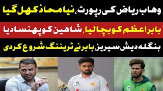 Big Blame Wahab Riaz Report About Pak Cricket Team  Babar Azam Retain  Big Blame on Shaheen [upl. by Korella]