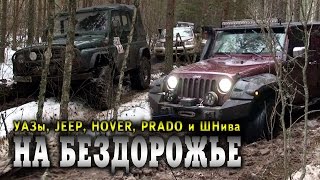 На бездорожье УАЗ Jeep Hover Prado ШНива [upl. by Whatley355]