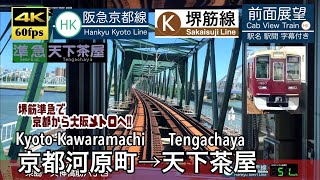 【京都から堺筋線へ】【4K60fps字幕付き前面展望】京都河原町→天下茶屋 阪急京都線 大阪メトロ堺筋線 KyotoKawaramachi  Tengachaya Hankyu Line [upl. by Annayrb]