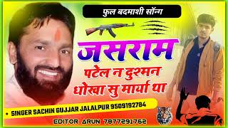 जसराम पटेलJASRAMPATELNEW FULL BADMASHI SONGJASRAMPATELDJSONGSACHIN GUJJAR NEW BADMASHI SONG [upl. by Edy]