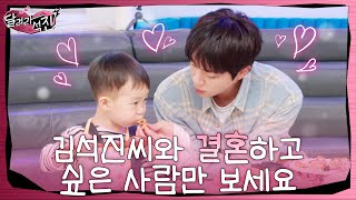 달려라 석진 EP13  김석진씨와 결혼하고 싶은 사람만 보세요 [upl. by Iramo]