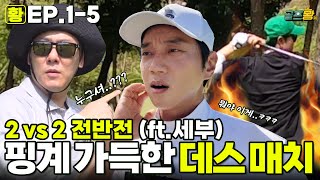 명랑골프는 없다 황치열 x 최성민 우리 오늘은 좀 진지할게요😤 골프황 ep15 [upl. by Hort]