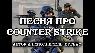 Песня про CounterStrike [upl. by Ellehcrad421]