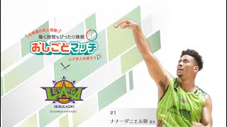 【第１２弾】おしごとマッチ×レバンガ北海道コラボ動画 1 ナナーダニエル弾 選手 [upl. by Miksen]