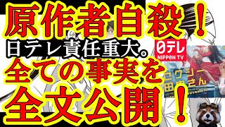 【全文公開！自殺だぞ！絶対に逃がさんぞ日テレ！『ドラマ原作者、日テレとの確執の末、自殺』】原作者が亡くなる３日前に全ての事実を告白！映画新聞記者といい、お前らマスコミは儲かればそれで良いのか！？人が死 [upl. by Leunas297]