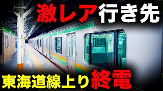 【乗車率低すぎ】東海道線上り終電、熱海発国府津行きを乗り通してみた｜終電で終点に行ってみた49 [upl. by O'Donovan]