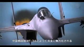 航空自衛隊 F3 心神 VS 支那航母機動艦隊 [upl. by Yenal487]