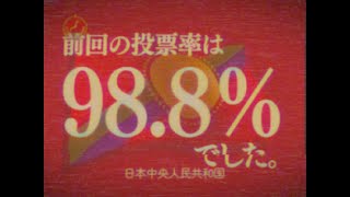 【幻のCM】もし日本が南北に分断されていたら「北日本の選挙 編」【日本分断】【創作】 [upl. by Eiznekam]