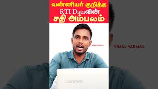 வன்னியர் குறித்த RTI Dataவின் சதி  எல்லா சாதிக்கும் RTI Data வெளியிடுங்க பார்த்துப்போம் [upl. by Amelia995]