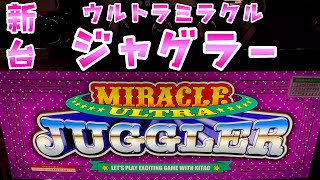 新台【ウルトラミラクルジャグラー】ウルトラでミラクルらしいけどいつもと一緒のさらば諭吉【このごみ1958養分】 [upl. by Eremaj]