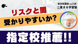 指定校推薦のリスクと闇｜総合型選抜 オンライン専門 二重まる学習塾 [upl. by Ackerley300]