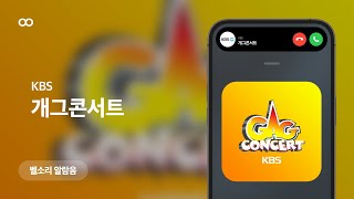 개그콘서트 오프닝 엔딩 벨소리 알람음 KBS Gag Concert Theme Song Ringtone [upl. by Earased]