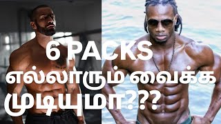 SIX PACKSPOSSIBLE FOR EVERYONE TAMIL [upl. by Grethel]