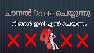 ചാനൽ delete ചെയ്യുന്നു Iനിങ്ങൾ എന്തു ചെയ്യണം IDeleting the channel What should you do [upl. by Willing813]