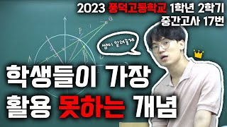 학생들이 가장 활용을 못 하는 개념 현의 수직이등분선과 비율  풍덕고1 2학기 중간 17번 [upl. by Radack871]