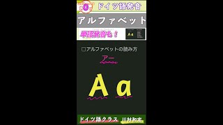 【ショート】ドイツ語アルファベット発音の特徴：難しい発音や英語との違いをカタカナ表記で解説（ドイツ語文法0000）ドイツ語入門（初心者のためのドイツ語勉強動画）【聞き流し勉強にも】 [upl. by Acirtal]