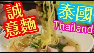 EP9 泰國旅行系列🇹🇭✈️ 最好食嘅車仔麵Thai Noodles】做任何行業 自己做嘅責任 都要有誠意 呢碗誠意麵 我每日都有食 大家嚟睇下 [upl. by Onitsuj]