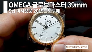 오메가 글로브 마스터 홈페이지에서 찾아서 feat 글로브마스터 39mm [upl. by Aleacin]