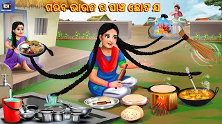 Gariba bhauja ra pancha chhota jaa  Odia Stories  Odia Moral Story  Odia Cartoon  Odia Story [upl. by Demmy340]