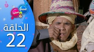 بيبيش و بيبيشة  الحلقة 22 الموسم 4 [upl. by Amaj]