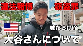 【嘘だらけ？】大谷翔平選手と水原一平さんの違法賭博と窃盗疑惑から分かるアメリカの背景 [upl. by Nwadahs]