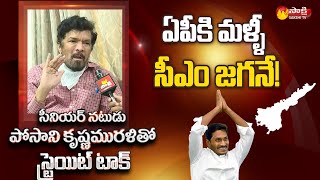 Actor Posani Krishnamurali Straight Talk with Sakshi TV  Cinema Industry  CM YS Jagan [upl. by Homer]