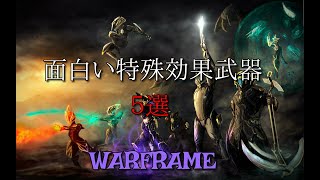 Warframe 面白い特殊効果武器 5選 [upl. by Rheinlander]