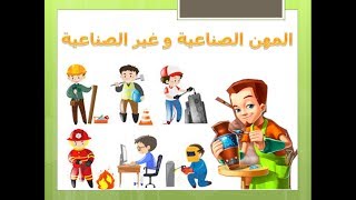 كتاب الباقة منهج اولى ابتدائي 2019 الدرس 24 المهن الصناعية و غير الصناعية [upl. by Lytsirhc89]