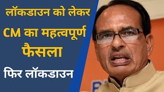 शिवराज सिंह ने लॉकडाउन पर लिया महत्वपूर्ण निर्णय  MP Lockdown News  Shivraj Singh Live News [upl. by Anieral42]