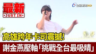 高雄跨年卡司震撼！ 謝金燕壓軸「挑戰全台最吸睛」【最新快訊】 [upl. by Scurlock]