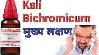 Kali Bichromicum medicine 30ch dosage200ch uses in hindi [upl. by Hamal]