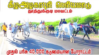 1தூத்துக்குடி மாவட்டம் கீழஅழாகாபுரி 40000 ஆயிரம் பெரியமாடு பந்தயம் 15092024krishstudio [upl. by Huey212]