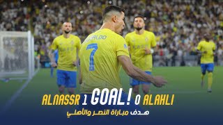 Al Nassr Vs Al Ahli Goal  الدوري السعودي للمحترفين 2324  الجولة 24  كريستيانو رونالدو [upl. by Grove125]