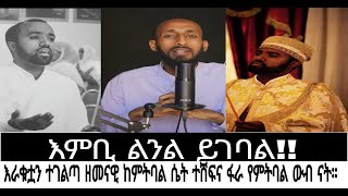 እራቁቷን ተገልጣ ዘመናዊ ከምትባል ሴት ተሸፍና ፋራ የምትባል ውብ ናት [upl. by Nehpets]