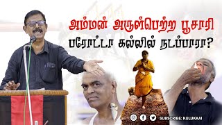 அம்மன் அருள்பெற்ற பூசாரி பரோட்டா கல்லில் நடப்பாரா  கோவை கு ராமகிருட்டிணன்  பெரியாரியல் [upl. by Hisbe413]