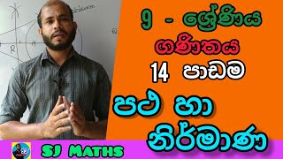 Grade 9 maths lesson 14 Loci and Constructions sinhala  Patha ha Nirmana grade 9 maths  SJ Maths [upl. by Ecineg17]