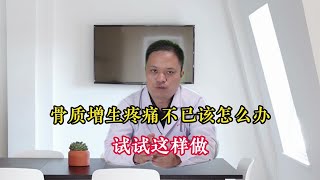 骨质增生疼痛不已该怎么办，试试这样做 [upl. by Beilul]