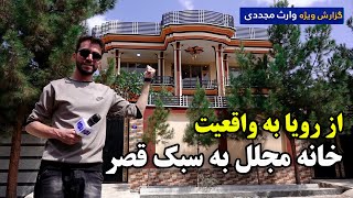 از رویا به واقعیت، خانه مجلل به سبک قصر در گزارش ویژه وارث مجددی [upl. by Sisile]