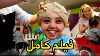 فيلم كامل سارة صبغات شعرها في الصالون👩🏻‍🦰 [upl. by Wehhtam]