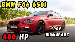 От БМВ Надминаха Себе си BMW F06 650i Grand Coupe 480кс [upl. by Allertse]